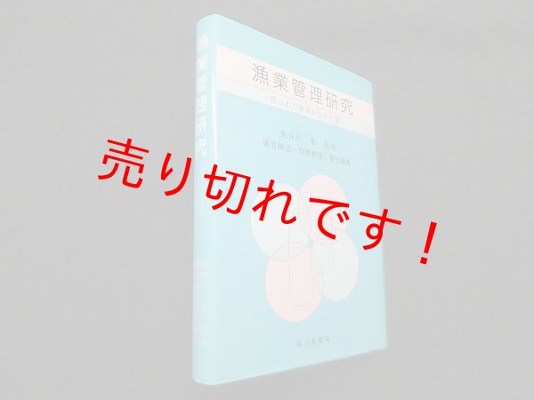 画像1: 漁業管理研究―限られた資源を生かす道　長谷川彰 監修 (1)
