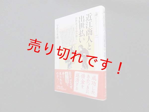 画像1: 近江商人と出世払い―出世証文を読み解く (歴史文化ライブラリー 538)　宇佐美英機 (1)