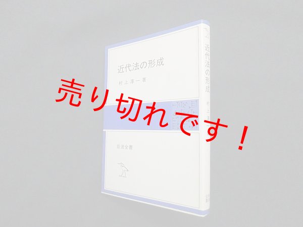 画像1: 近代法の形成 (岩波全書)　村上淳一 (1)