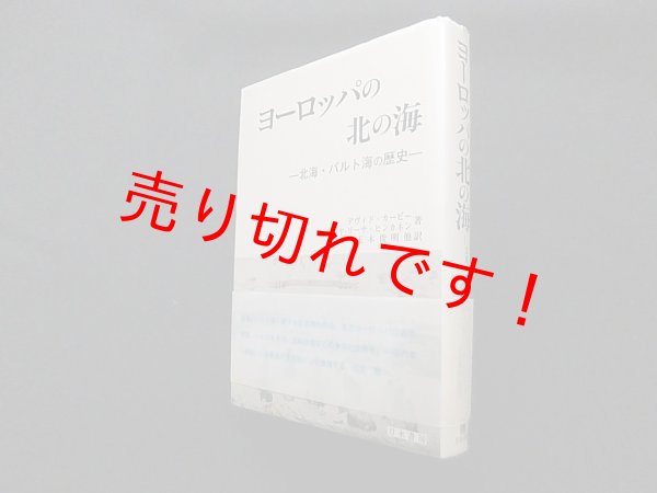 画像1: ヨーロッパの北の海―北海・バルト海の歴史　デヴィド・カービー 他/玉木俊明 他訳 (1)