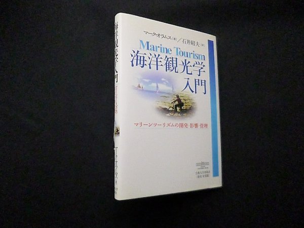 画像1: 海洋観光学入門―マリーンツーリズムの開発・影響・管理　マーク・オラムス/石井昭夫 訳 (1)