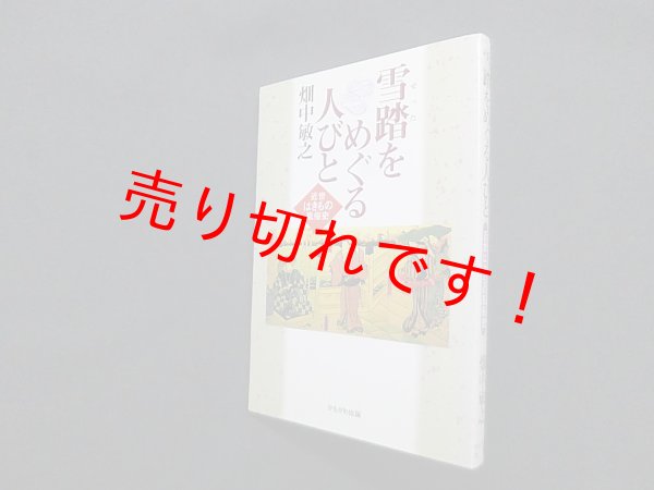 画像1: 雪踏をめぐる人びと―近代はきもの風俗史　畑中敏之 (1)