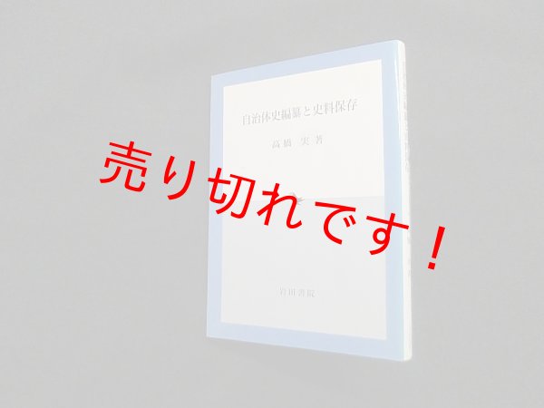 画像1: 自治体史編纂と史料保存　高橋実 (1)