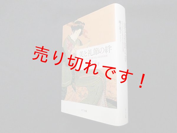 画像1: 美と礼節の絆―日本における交際文化の政治的起源　池上英子 (1)