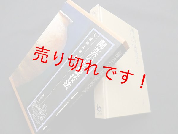 画像1: 陶芸の伝統技法　大西政太郎 (1)