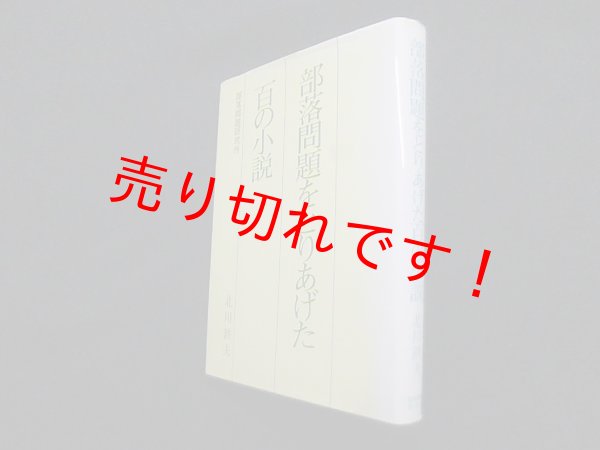 画像1: 部落問題をとりあげた百の小説　北川鉄夫 (1)