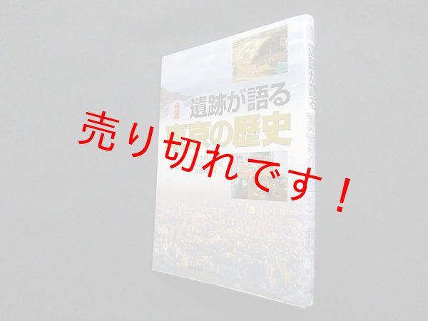 画像1: 遺跡が語る東京の歴史　鈴木直人 他編 (1)