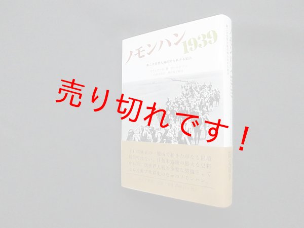 画像1: ノモンハン1939　第二次世界大戦の知られざる始点　スチュアート・D・ゴールドマン/山岡由美 訳 (1)