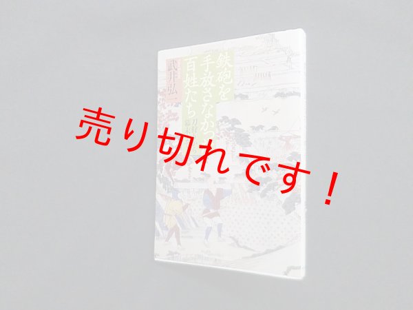 画像1: 鉄砲を手放さなかった百姓たち―刀狩りから幕末まで(朝日選書)　武井弘一 (1)