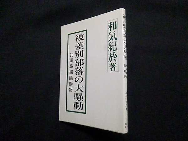 画像1: 被差別部落の大騒動―武州鼻緒騒動記　和気紀於 (1)