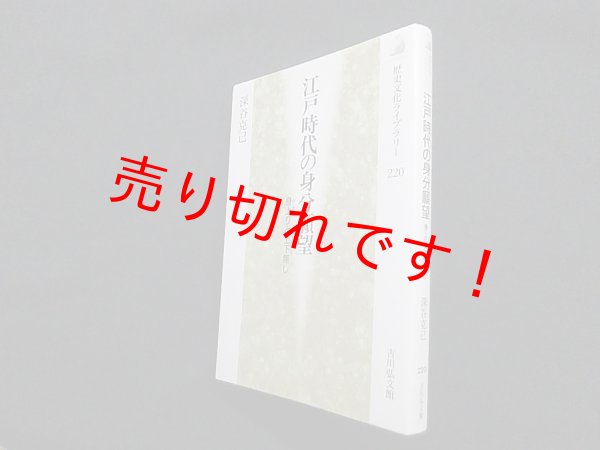 画像1: 江戸時代の身分願望―身上りと上下無し (歴史文化ライブラリー)　深谷克己 (1)