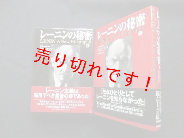 画像1: レーニンの秘密　上下2冊セット　ドミートリー・ヴォルコゴーノフ/白須英子 訳 (1)