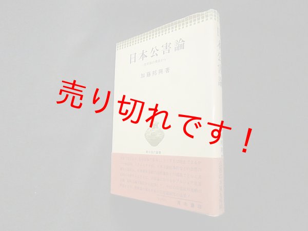 画像1: 日本公害論―技術論の視点から(青木現代叢書)　加藤邦興 (1)