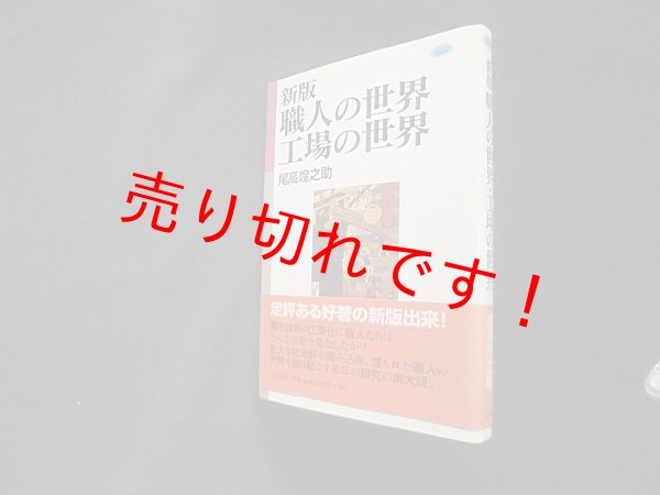 画像1: 新版 職人の世界・工場の世界 (ネットワークの社会科学)　尾高煌之助 (1)