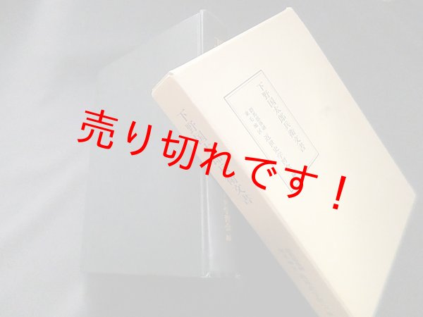画像1: 下野国太郎兵衛文書　群馬部落研東毛地区近世史学習会 編 (1)