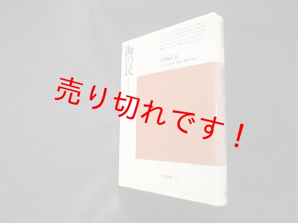 画像1: 海の民―漁村の歴史と民俗 (平凡社選書)　河岡武春 (1)