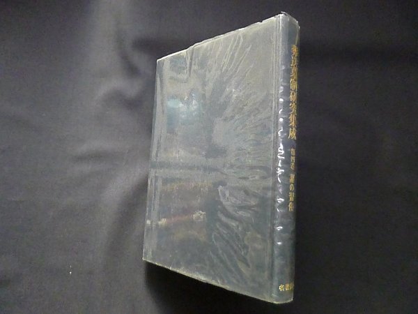 画像1: 葬送墓制研究集成 第4巻 墓の習俗 　最上孝敬 編 (1)