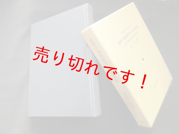 画像1: 近世の地域経済と商品流通―江戸地廻り経済の展開 (広島修道大学学術選書)　落合功 (1)