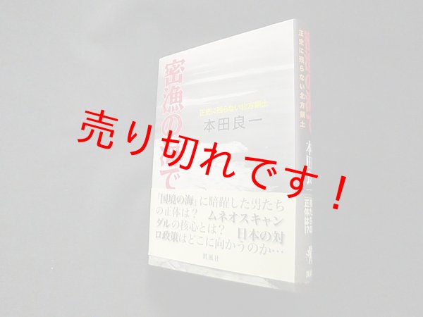 画像1: 密漁の海で―正史に残らない北方領土　本田良一 (1)