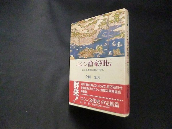 画像1: ニシン漁家列伝―百万石時代の担い手たち　今田光夫 (1)