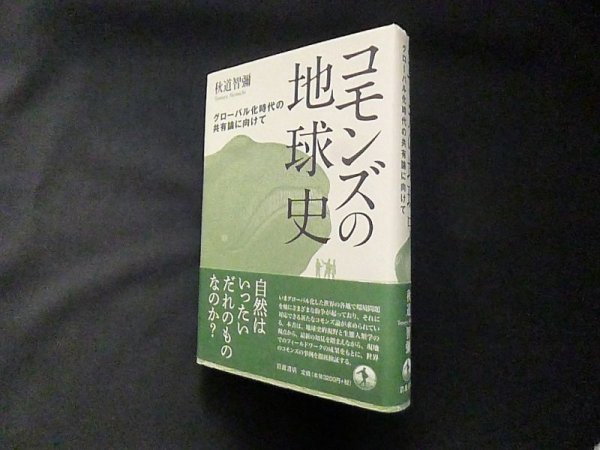 画像1: コモンズの地球史―グローバル化時代の共有論に向けて　秋道智彌 (1)