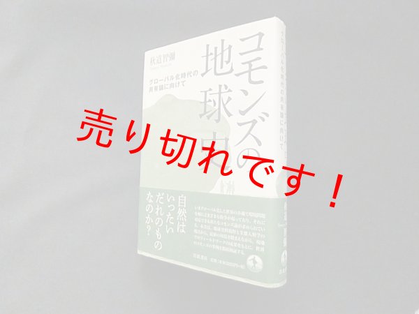 画像1: コモンズの地球史―グローバル化時代の共有論に向けて　秋道智彌 (1)