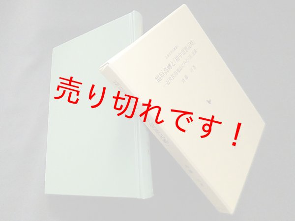 画像1: 福原高峰と「相中留恩記略」―近世民間地誌にみる「国」意識 (近世史研究叢書 51)　斉藤司 (1)