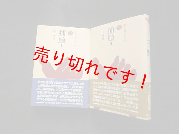 画像1: 捕鯨 (ものと人間の文化史)　全2冊揃　山下渉登 (1)