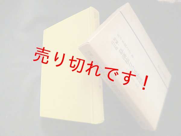 画像1: 増補・改訂版　幕藩権力の基礎構造 ―「小農」自立と軍役　佐々木潤之介 (1)