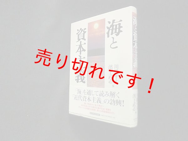 画像1: 海と資本主義　川勝平太, 濱下武志 編 (1)