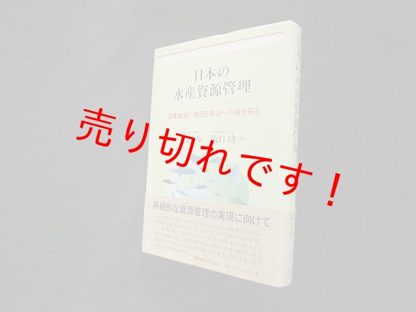 画像1: 日本の水産資源管理―漁業衰退の真因と復活への道を探る　片野歩 他 (1)