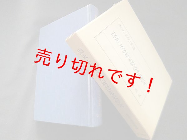 画像1: 関東・東海被差別部落史研究　荒井貢次郎 編 (1)