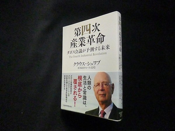 画像1: 第四次産業革命―ダボス会議が予測する未来　クラウス シュワブ /世界経済フォーラム 訳 (1)