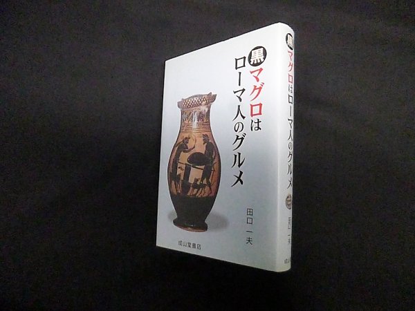 画像1: 黒マグロはローマ人のグルメ　田口一夫 (1)