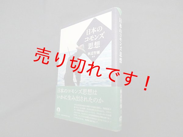 画像1: 日本のコモンズ思想　秋道智彌 (1)