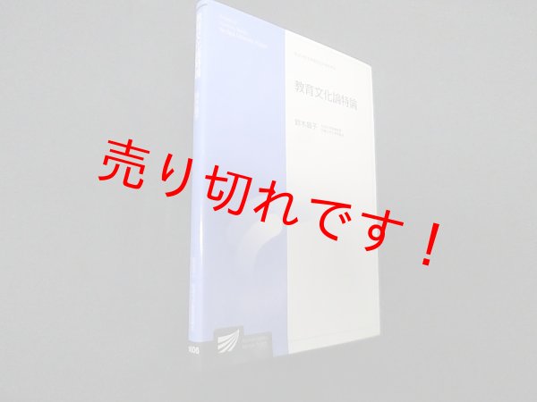 画像1: 教育文化論特論 (放送大学教材)　鈴木晶子 (1)