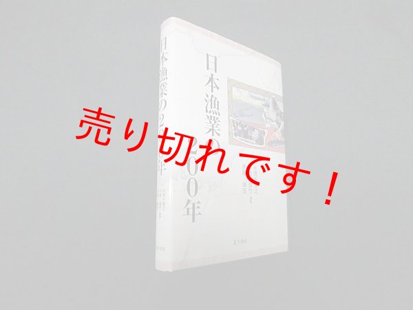 画像1: 日本漁業の200年　片岡千賀之 他 (1)