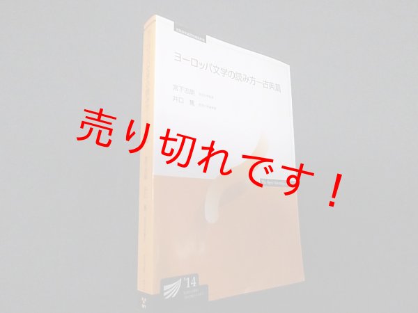 画像1: ヨーロッパ文学の読み方―古典篇 (放送大学教材)　宮下志朗 他 (1)