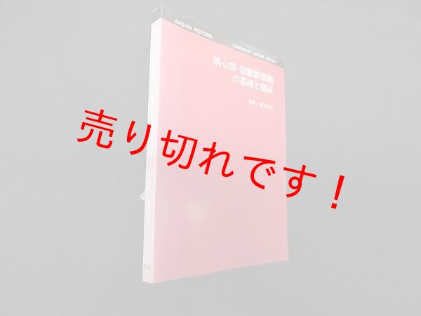 画像1: 狭心症ー冠動脈攣縮の基礎と臨床　橋本虎六 監修 (1)