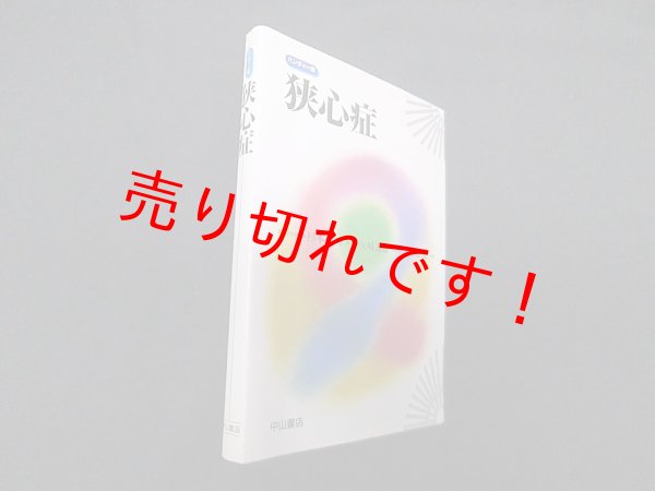 画像1: 狭心症―ハンディー版　杉本恒明 (1)