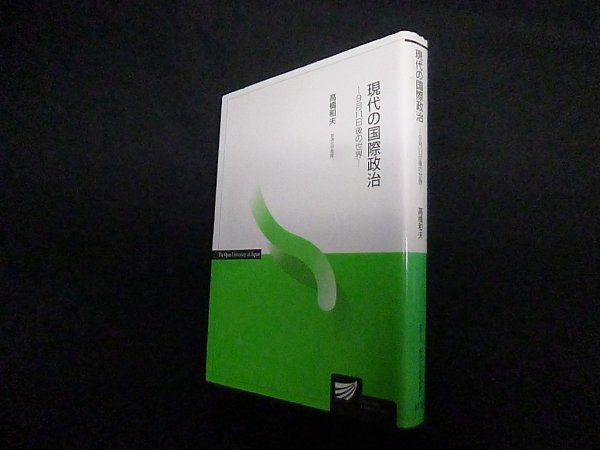 画像1: 現代の国際政治―9月11日後の世界 (放送大学教材)　高橋和夫 (1)