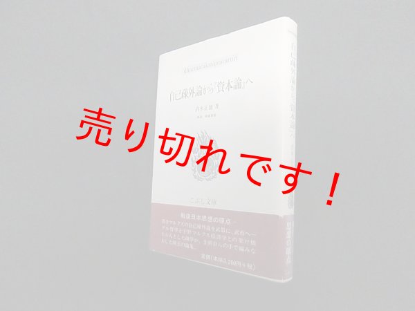 画像1: 自己疎外論から『資本論』へ (こぶし文庫)　清水正徳 (1)