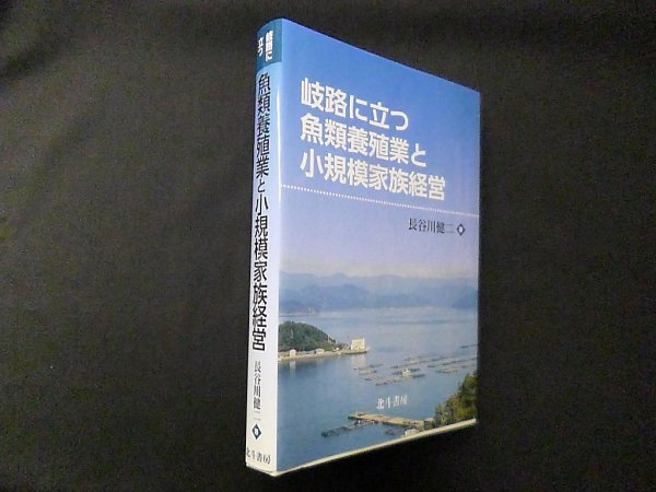 画像1: 岐路に立つ 魚類養殖業と小規模家族経営　田中きく代 他 (1)