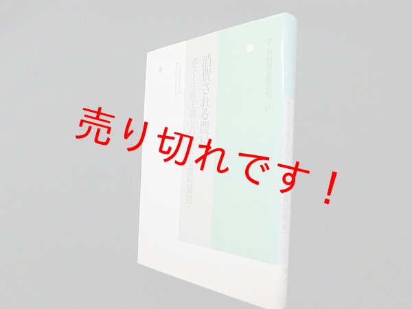 画像1: 　消費される農村―ポスト生産主義下の「新たな農村問題」  (年報村落社会研究)　日本村落研究学会 編 (1)