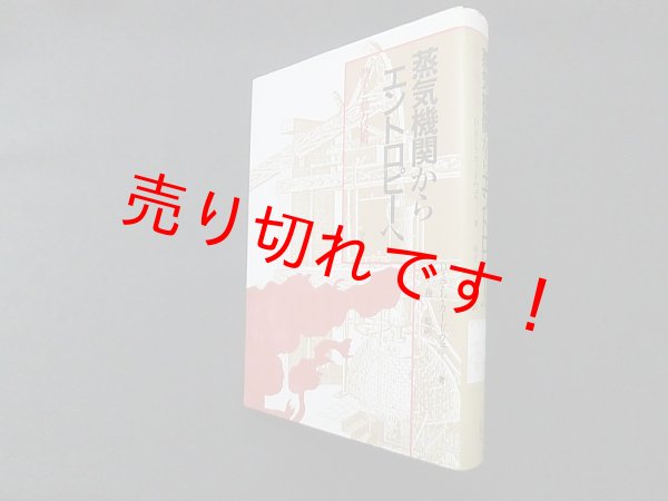 画像1: 蒸気機関からエントロピーへ―熱学と動力技術　D.S.L.カードウェル/金子務監訳 (1)