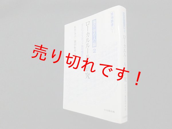 画像1: ローカルルールの研究―ダイビングスポット裁判検証から (里海叢書)　佐竹五六、池田恒男著 (1)