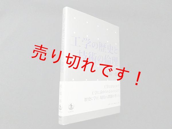 画像1: 工学の歴史と技術の倫理　村上陽一郎 (1)