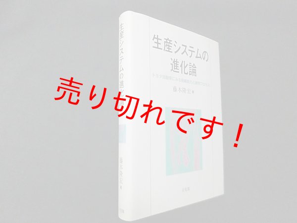 画像1: 生産システムの進化論―トヨタ自動車にみる組織能力と創発プロセス　藤本隆宏 (1)