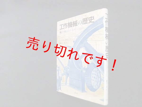 画像1: 工作機械の歴史―職人の技からオートメーションへ　L.T.C.ロルト/磯田浩 訳 (1)