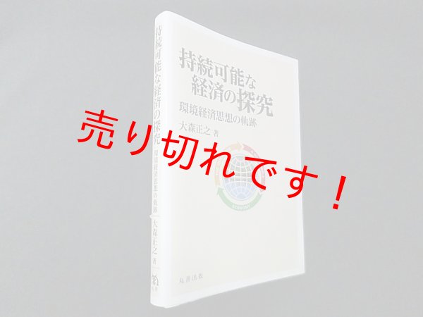 画像1: 持続可能な経済の探究―環境経済思想の軌跡（明治大学社会科学研究所叢書）　大森正之 (1)